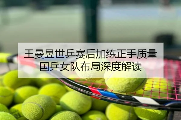王曼昱世乒赛后加练正手质量 国乒女队布局深度解读