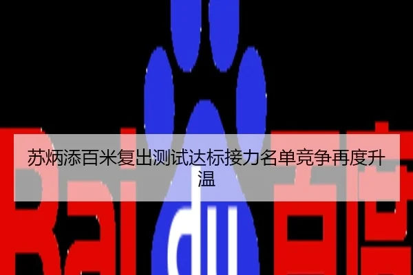 苏炳添百米复出测试达标接力名单竞争再度升温