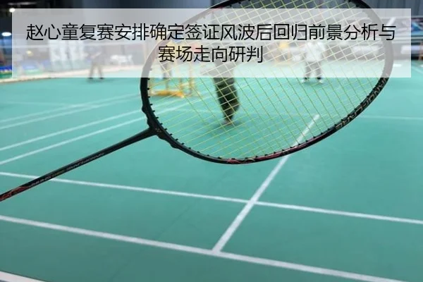 赵心童复赛安排确定签证风波后回归前景分析与赛场走向研判