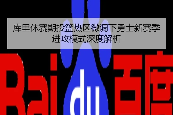 库里休赛期投篮热区微调下勇士新赛季进攻模式深度解析
