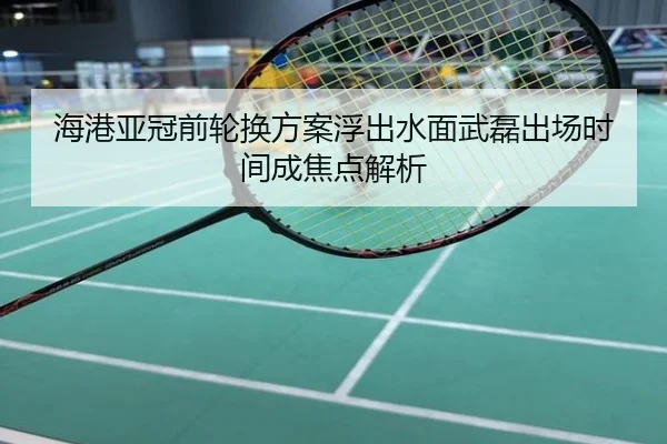 海港亚冠前轮换方案浮出水面武磊出场时间成焦点解析