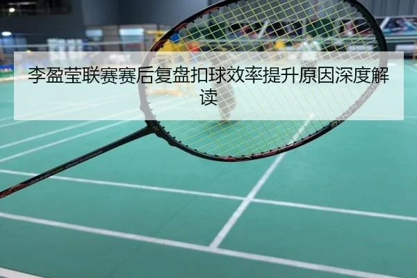 李盈莹联赛赛后复盘扣球效率提升原因深度解读